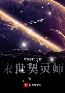 末世契靈師