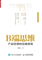 B端思维：产品经理的自我修炼在线阅读