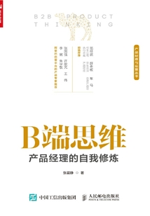 B端思維:產品經理的自我修煉