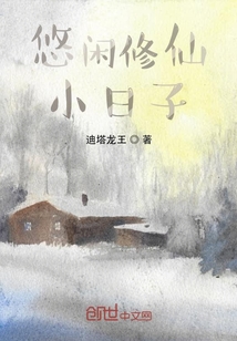 悠閑修仙小日子