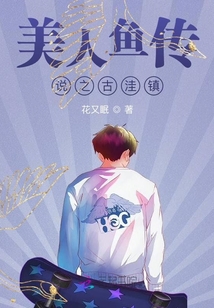 美人魚傳說之古洼鎮