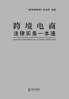 跨境电商法律实务一本通