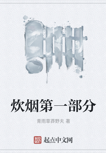 炊煙第一部分