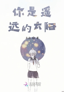 你是遙遠的太陽