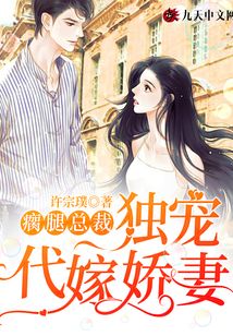 瘸腿總裁獨寵代嫁嬌妻