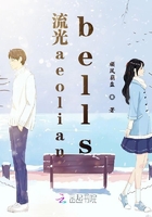 流光aeolianbells在線閱讀