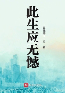 此生應(yīng)無憾