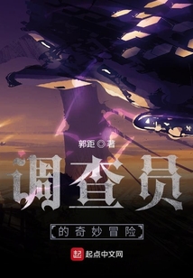調查員的奇妙冒險