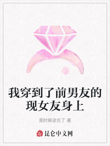 我穿到了前男友的現女友身上