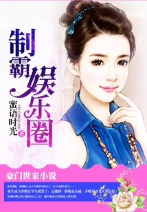 制霸娱乐圈