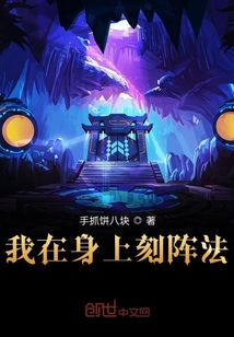 我在身上刻阵法