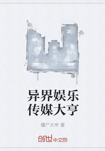 異界娛樂傳媒大亨
