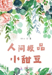 人間極品小甜豆