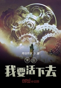 末日，我要活下去