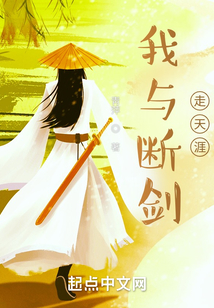 我與斷劍走天涯