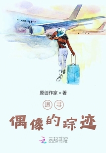 追尋偶像的蹤跡