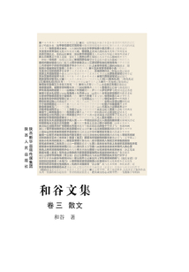 和谷文集（卷三 散文）