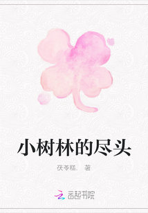 小樹林的盡頭