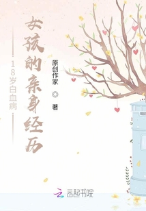18歲白血病女孩的那些經歷