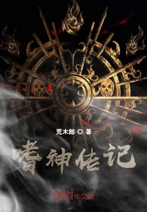 嗜神傳記