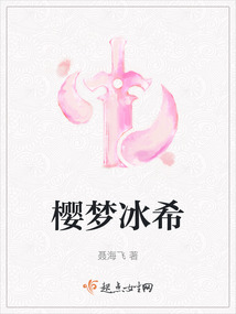 櫻夢冰希