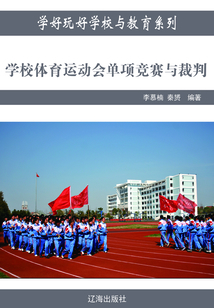 學(xué)校體育運(yùn)動(dòng)會(huì)單項(xiàng)競(jìng)賽與裁判(學(xué)好玩好學(xué)校與教育系列)