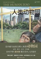 人类动物园（译文科学）