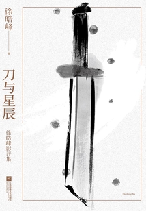 刀與星辰
