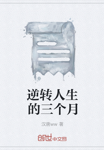 逆轉人生的三個月