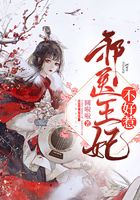 邪醫(yī)王妃不好惹在線閱讀