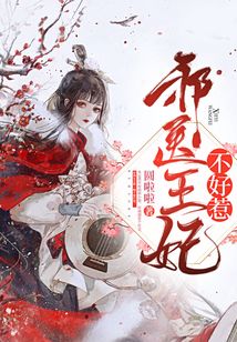 邪醫(yī)王妃不好惹
