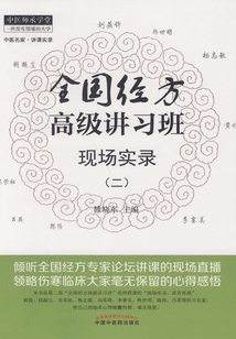 全國經方高級講習班現場實錄(二)