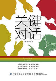 關鍵對話
