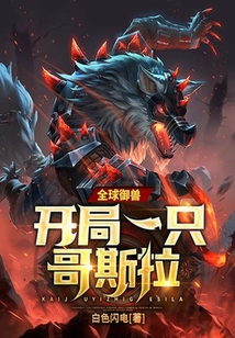 全球御獸：開局一只哥斯拉