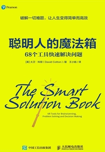 聰明人的魔法箱：68個工具快速解決問題