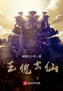 玉傀玄仙