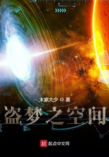 盜夢之空間