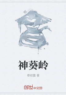 神葵嶺