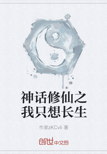 神話修仙之我只想長生