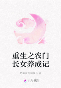 重生之農門長女養成記