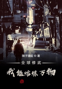 全球修武：我能熔煉萬物