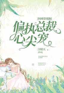 媽咪帶球跑:偏執(zhí)總裁心尖寵