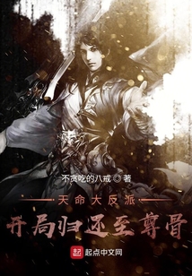 天命大反派：開局歸還至尊骨