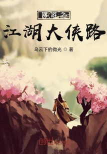 網(wǎng)游之江湖大俠路