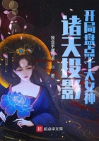 诸天投影:开局盘点十大女神在线阅读