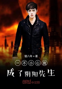 一不小心我成了先生