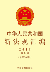 中华人民共和国新法规汇编2019年第6辑(总第268辑)