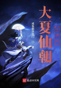 大夏仙朝江湖遠(yuǎn)