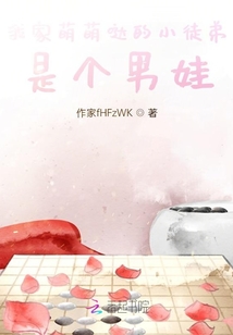 我家萌萌噠的小徒弟是個男娃