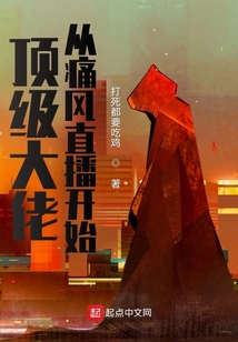 頂級大佬從痛風直播開始